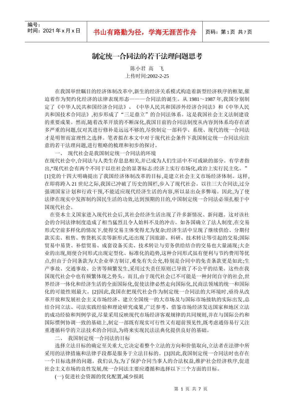 制定统一合同法的若干法理问题思考(陈小君 高 飞)_第1页