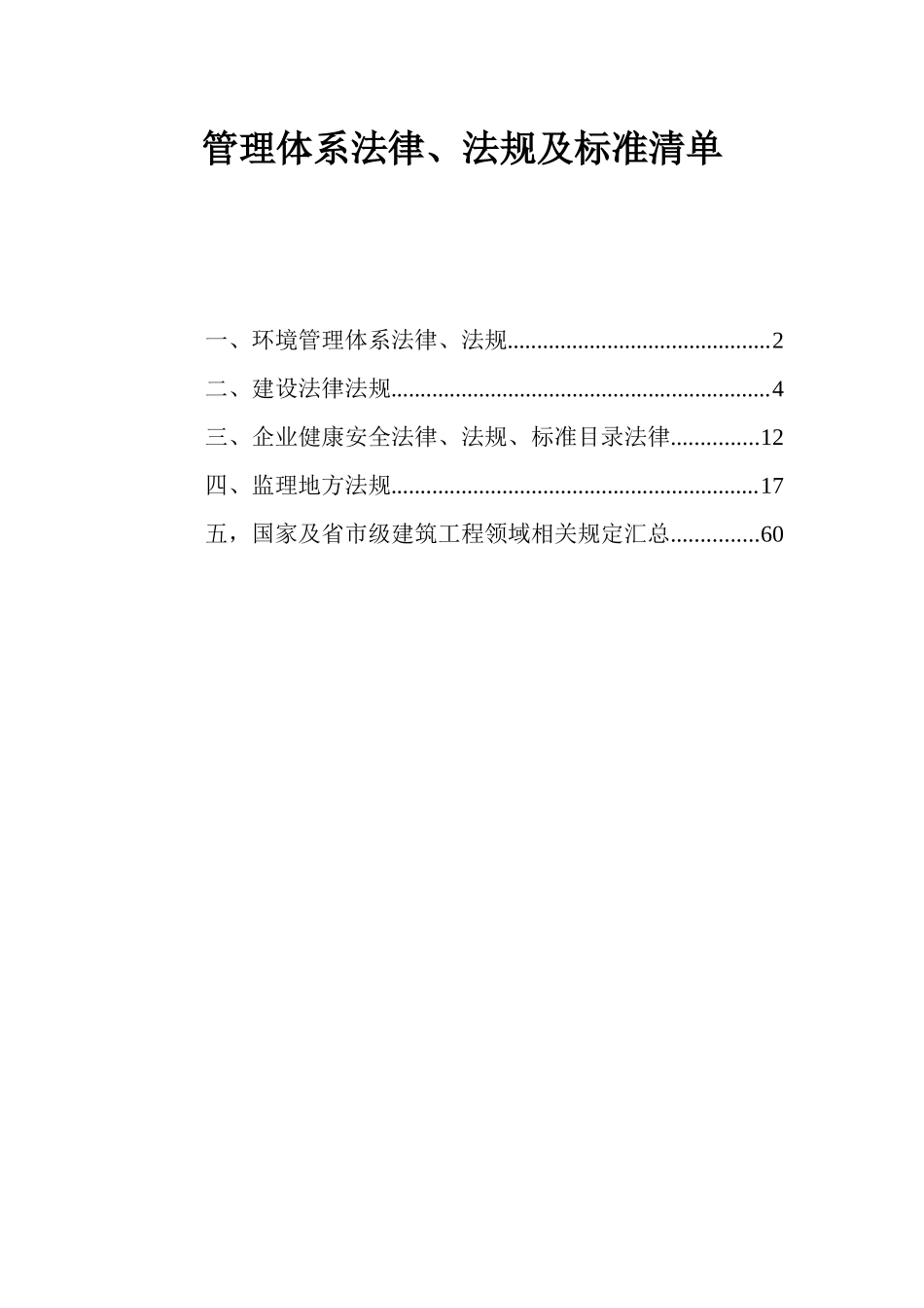 法律、法规及标准清单_第1页