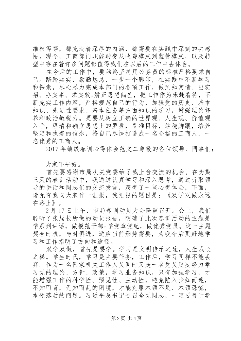 XX年镇级春训心得体会_第2页