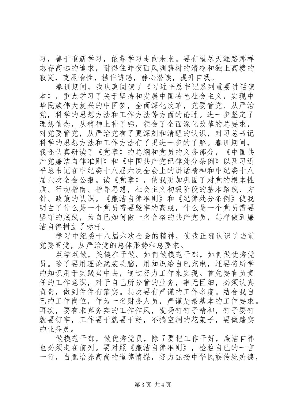 XX年镇级春训心得体会_第3页