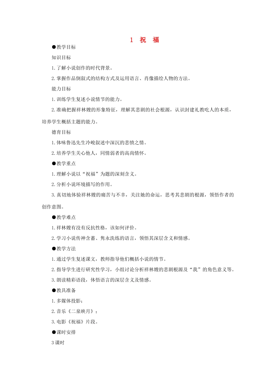 高中语文 1祝福（第一课时）精品教案 大纲人教版第二册_第1页