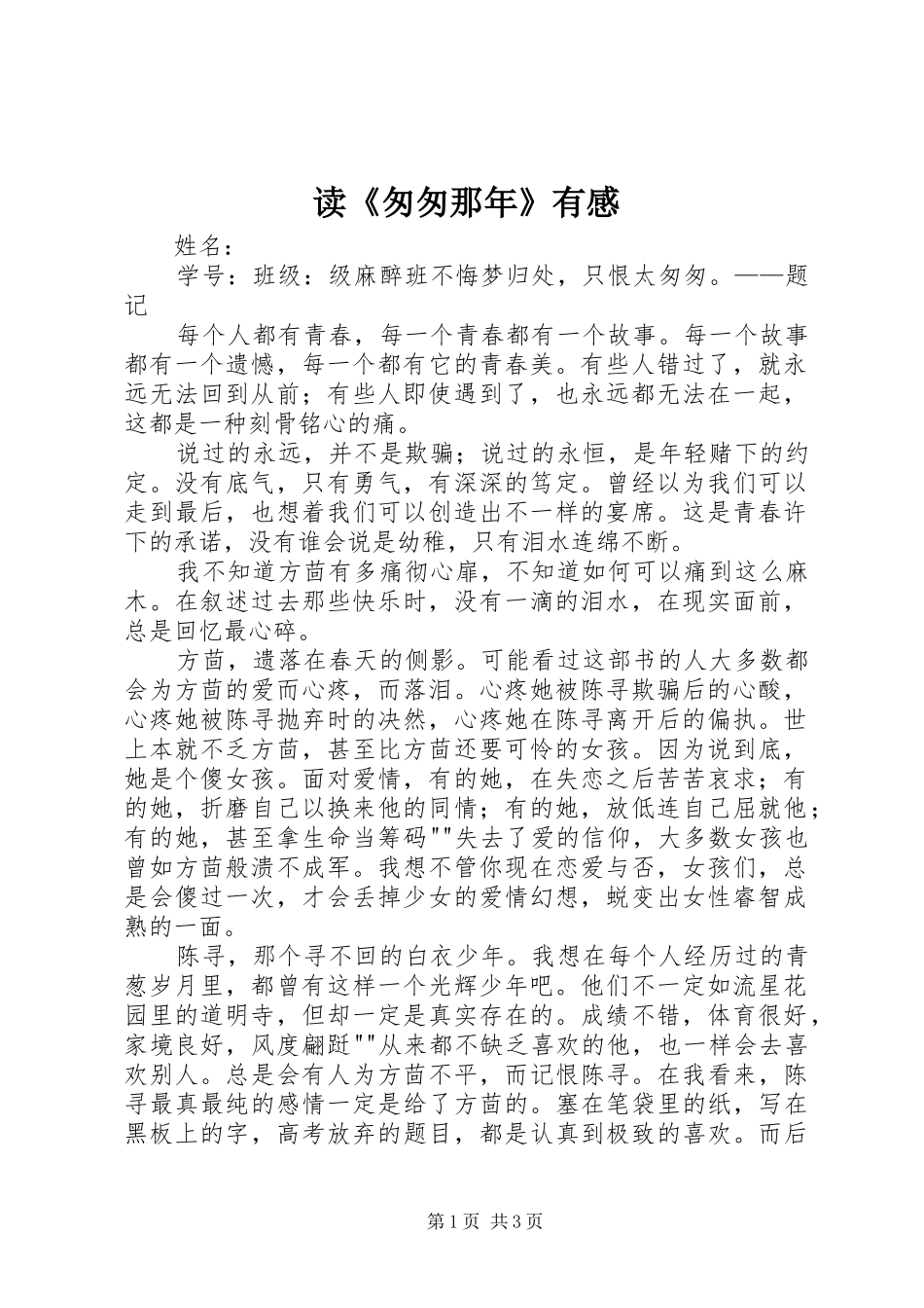 读《匆匆那年》有感_第1页