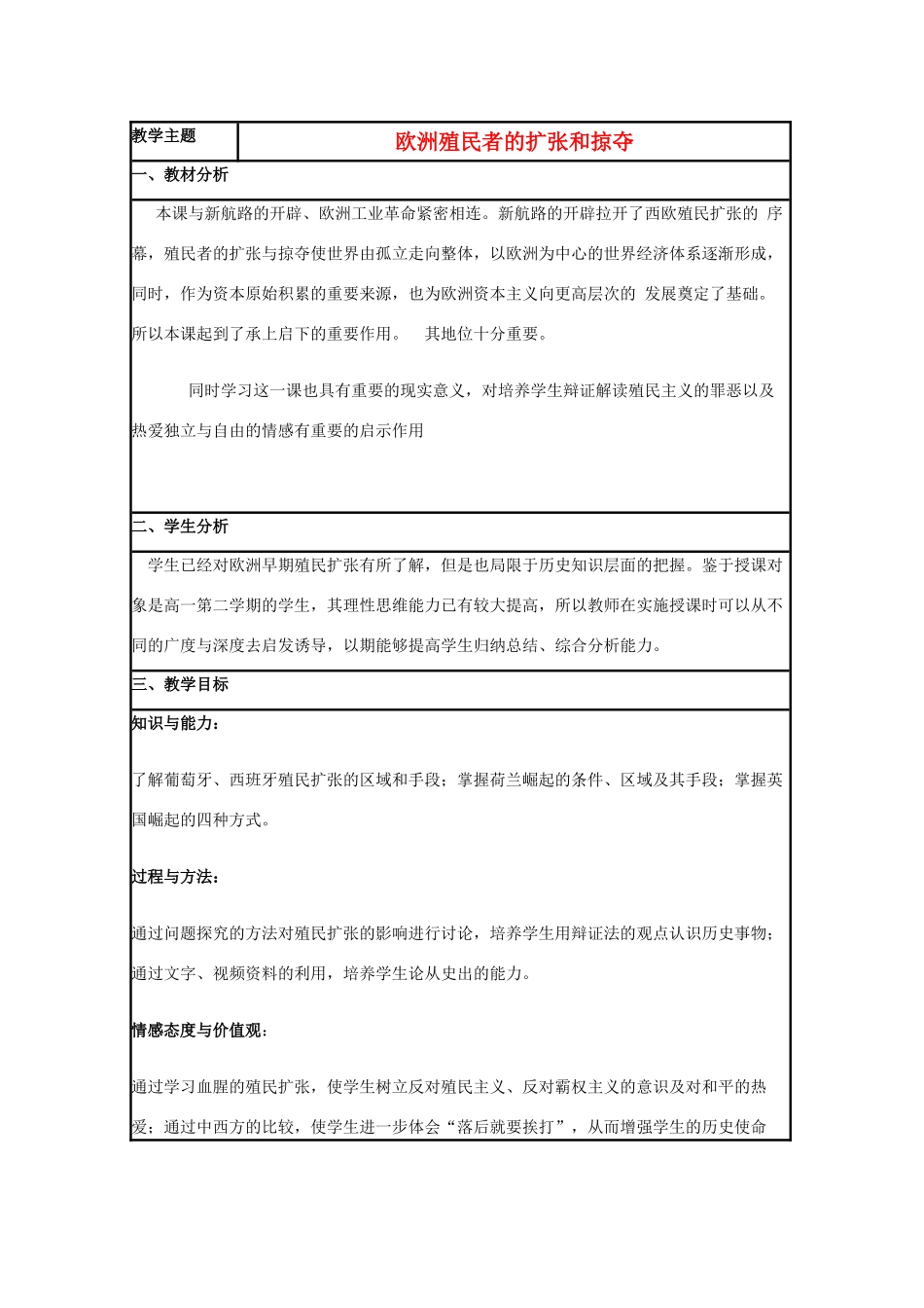 高中历史 第8课 欧洲殖民者的扩张与掠夺教案2 岳麓版必修2-岳麓版高一必修2历史教案_第1页
