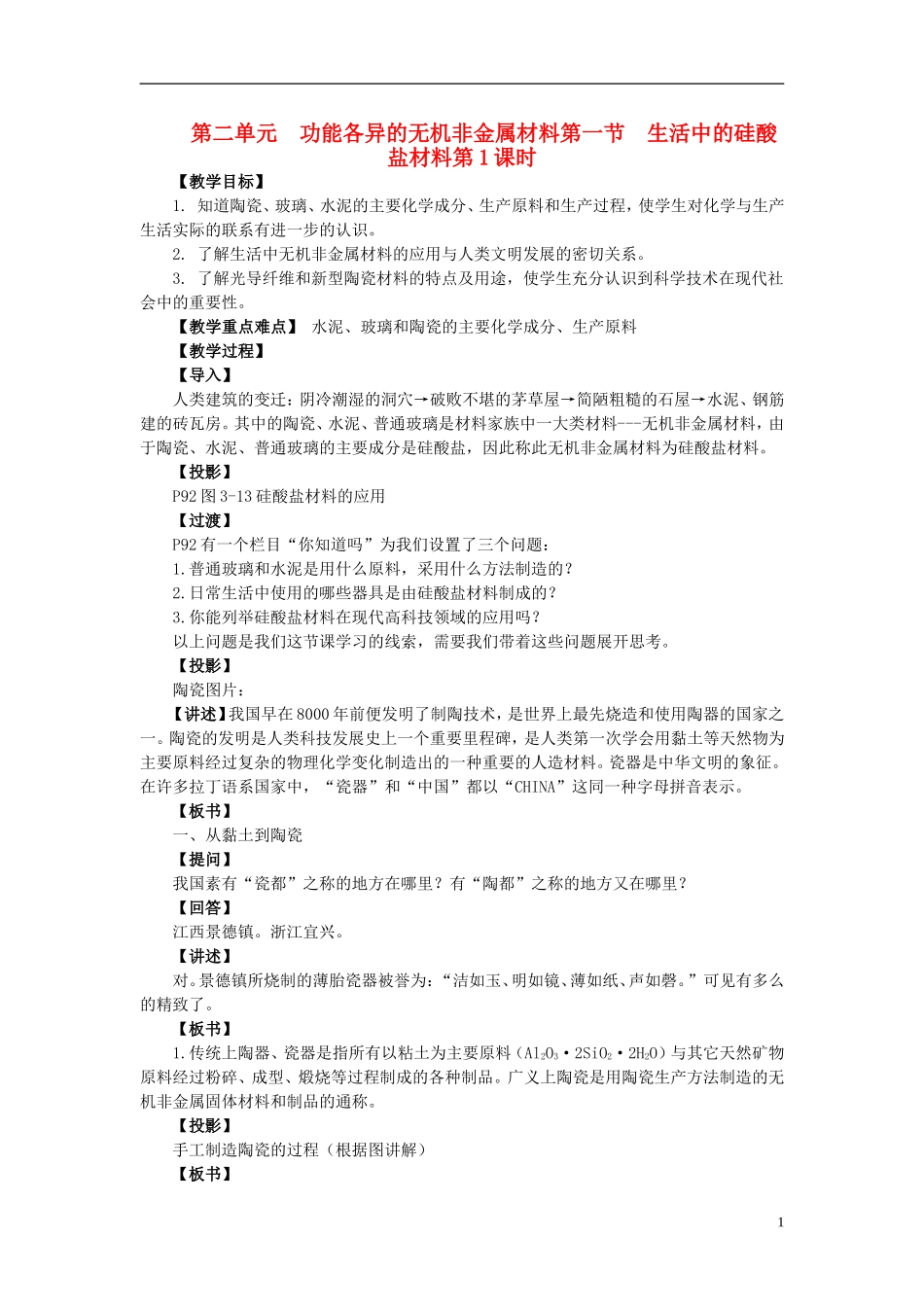 高中化学 《功能各异的无机非金属材料》教案1 苏教版选修1_第1页