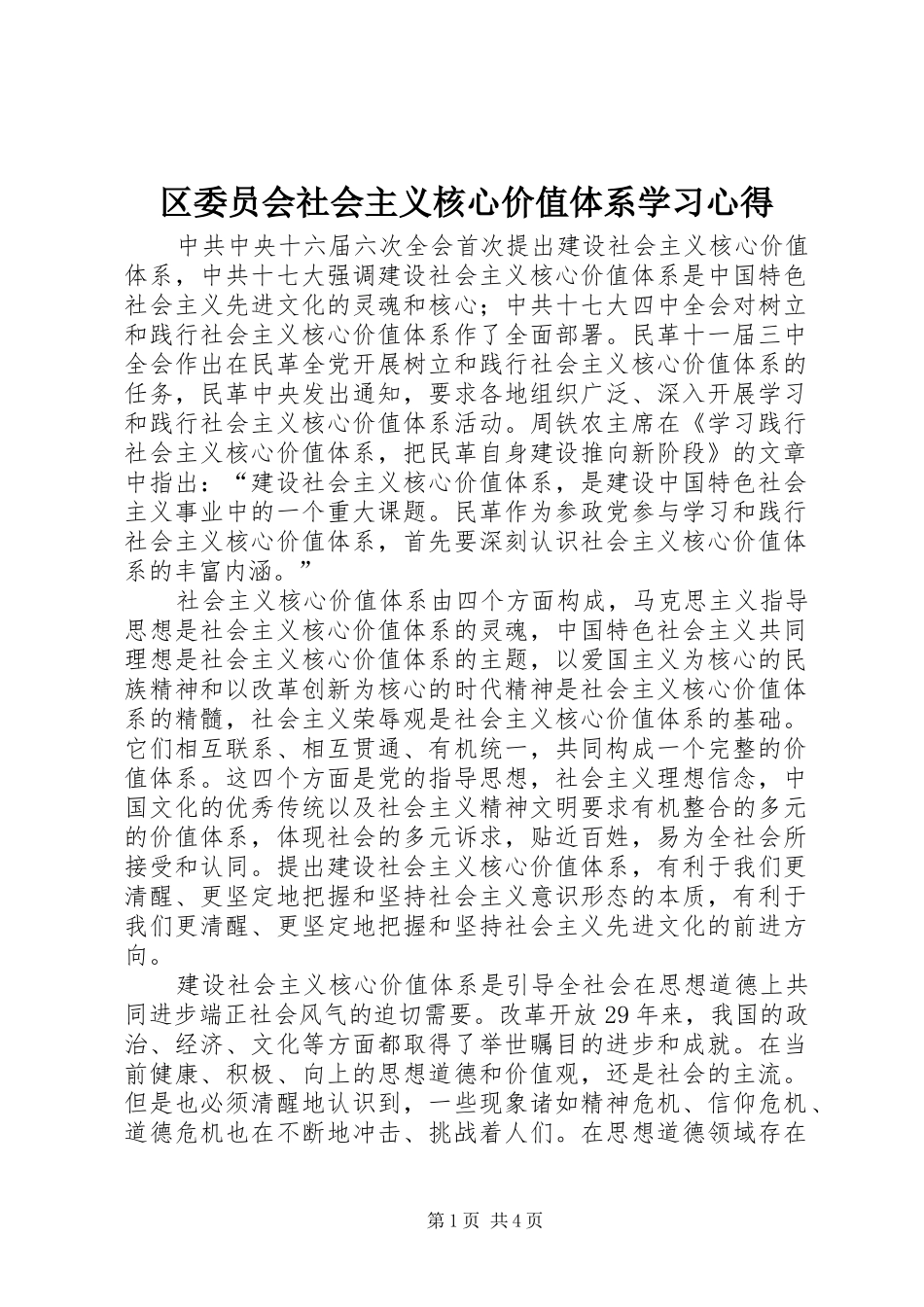 区委员会社会主义核心价值体系学习心得_第1页