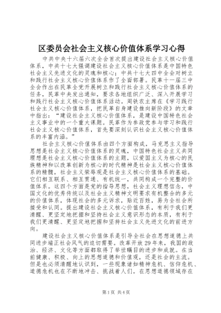 区委员会社会主义核心价值体系学习心得
