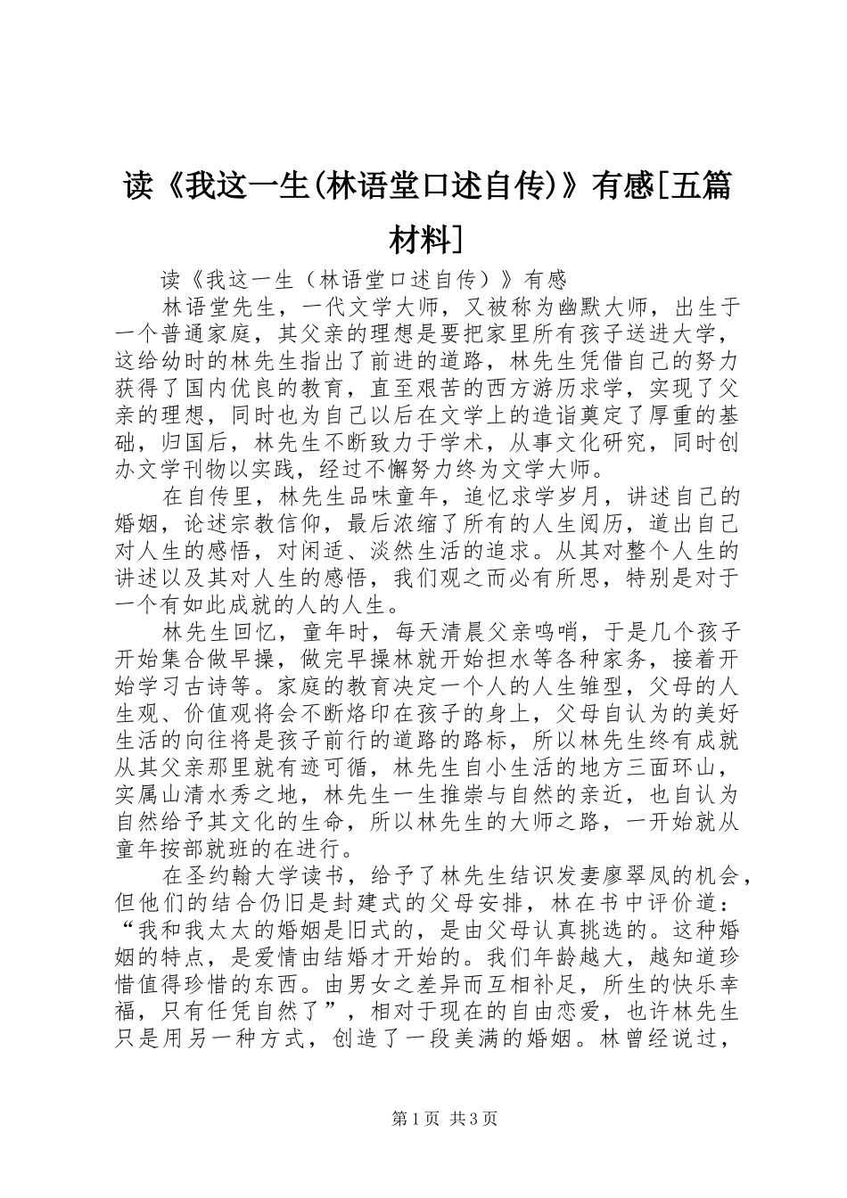 读《我这一生(林语堂口述自传)》有感[五篇材料]_第1页