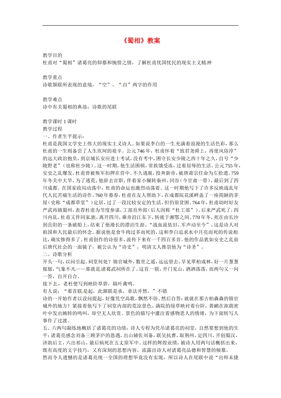 高中语文：《中国古代诗歌散文欣赏》第一单元第4课 《蜀相》（教案）人教版选修_第1页