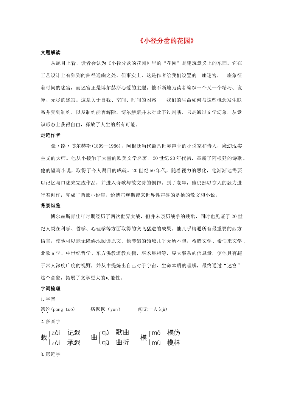 高中语文 13.《小径分岔的花园》教材梳理　粤教版选修短篇小说欣赏_第1页
