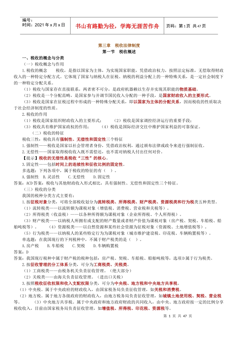 法规第三章税收法律制度_第1页