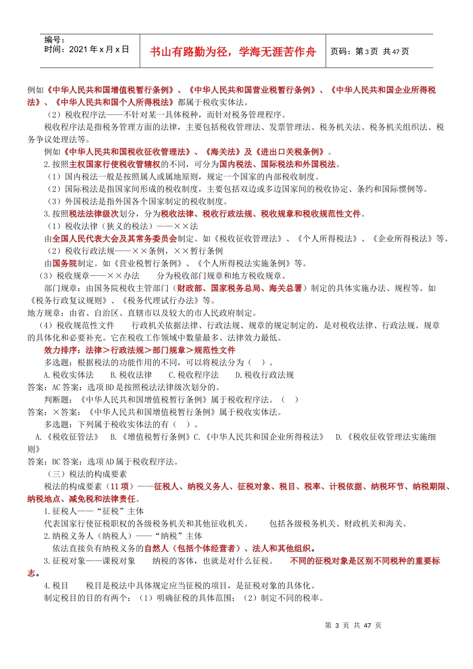 法规第三章税收法律制度_第3页