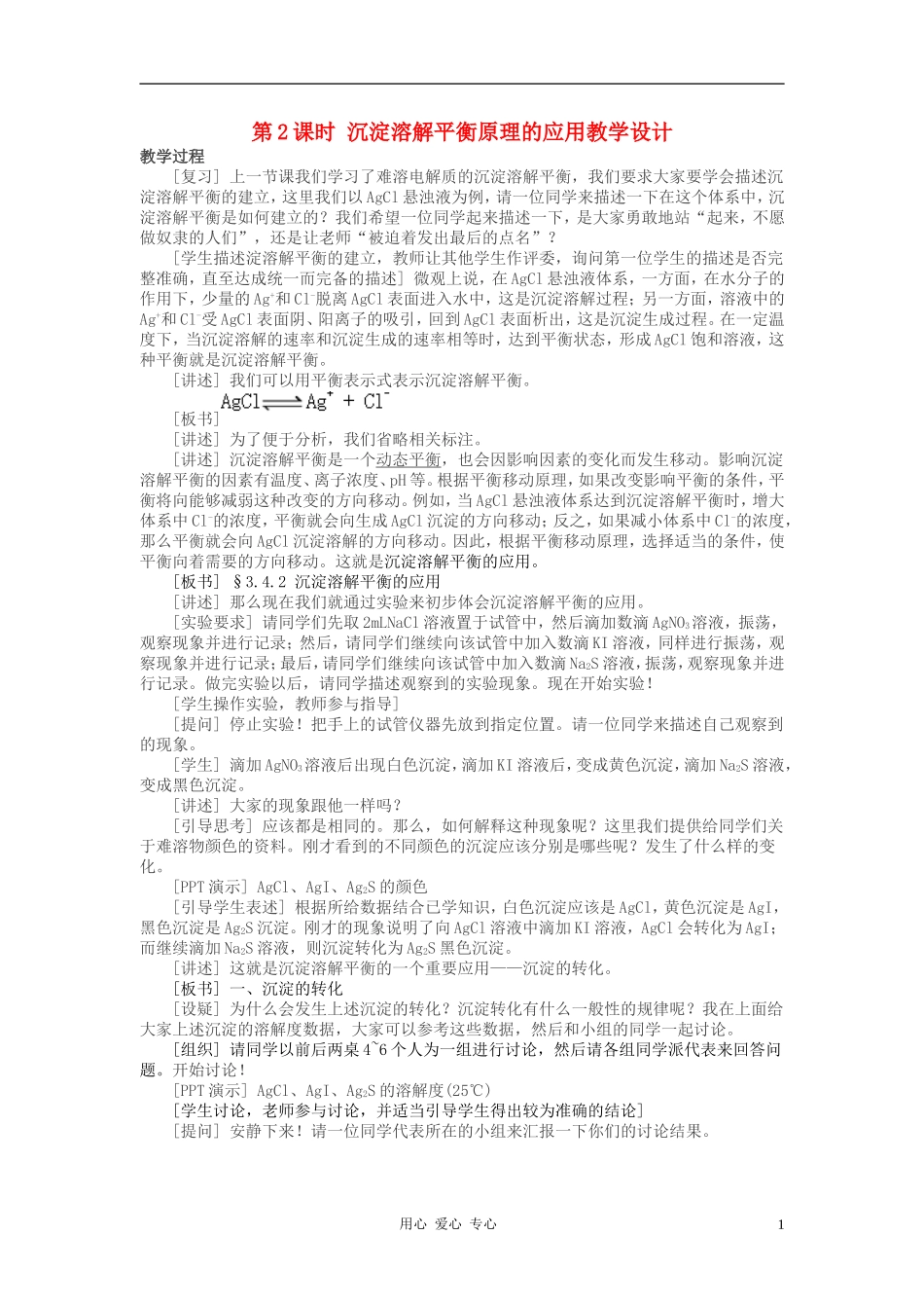 高中化学 专题三溶液中的离子反应 沉淀的溶解平衡教案（6） 苏教版选修4_第1页