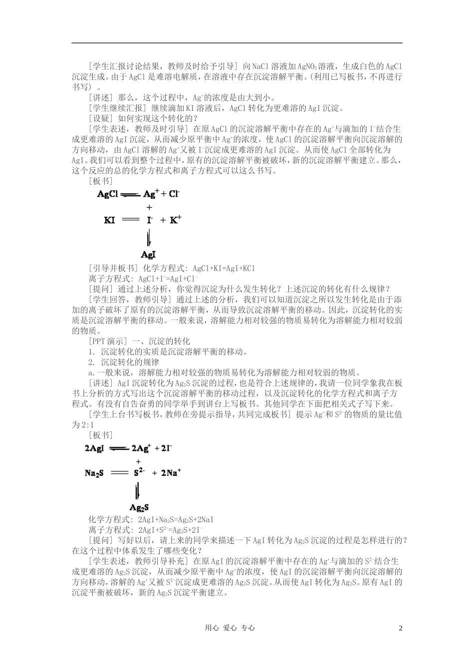 高中化学 专题三溶液中的离子反应 沉淀的溶解平衡教案（6） 苏教版选修4_第2页