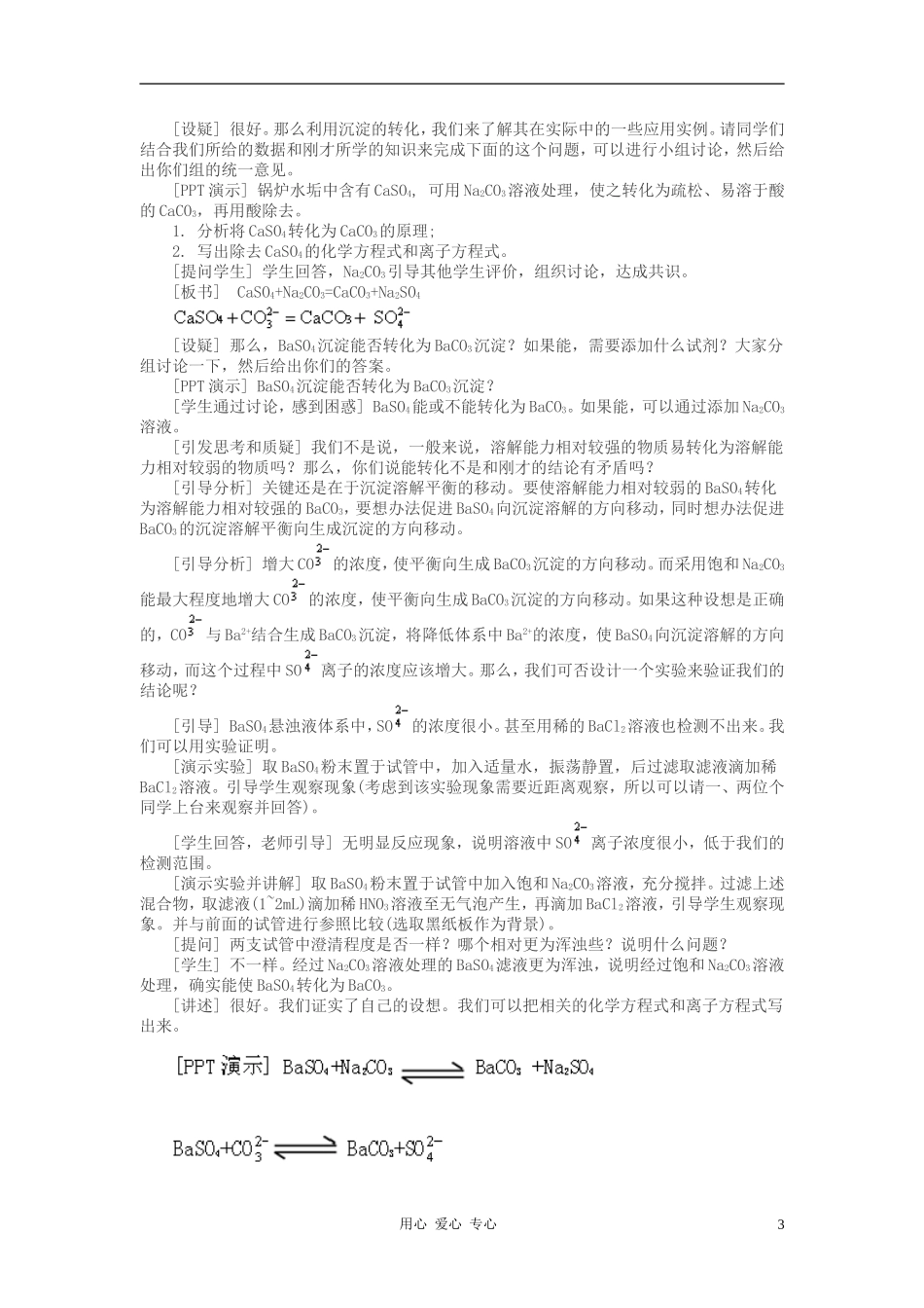 高中化学 专题三溶液中的离子反应 沉淀的溶解平衡教案（6） 苏教版选修4_第3页
