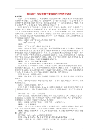 高中化学 专题三溶液中的离子反应 沉淀的溶解平衡教案（6） 苏教版选修4