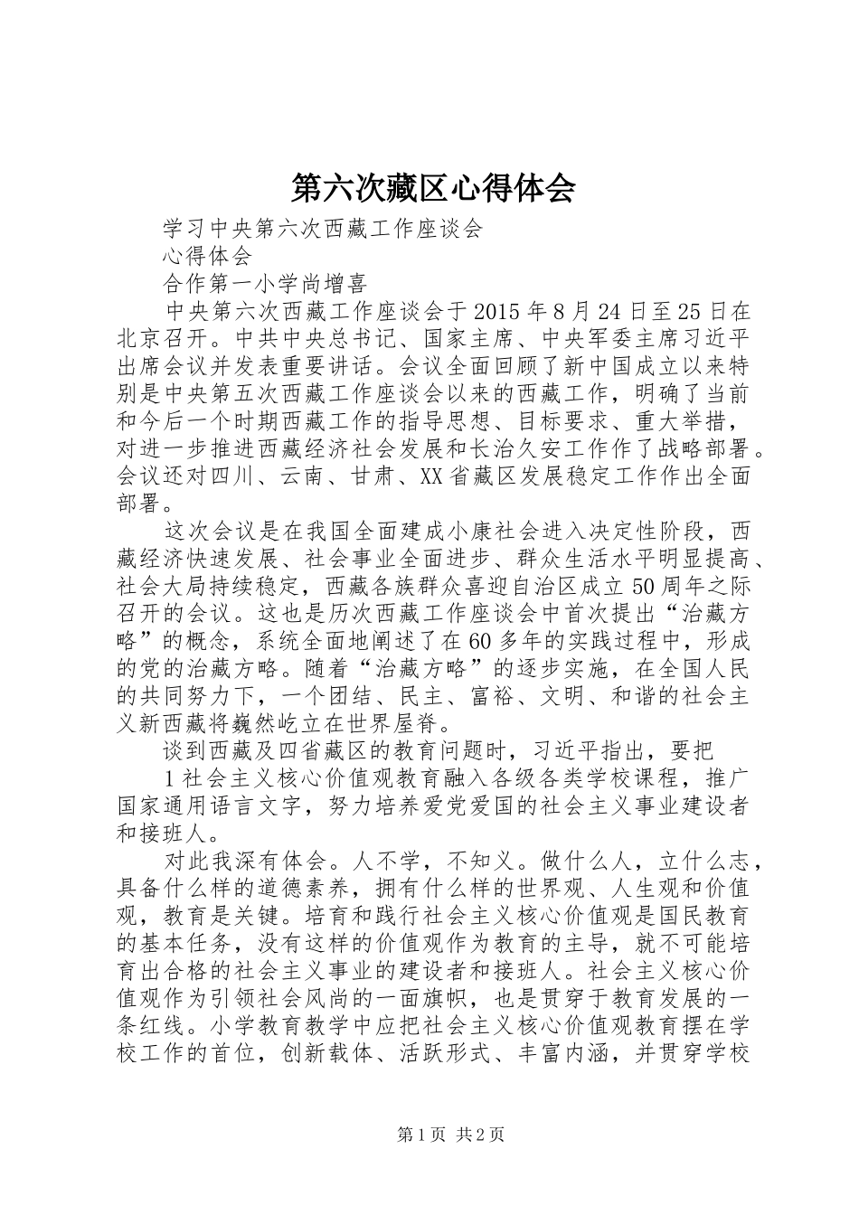 第六次藏区心得体会_第1页