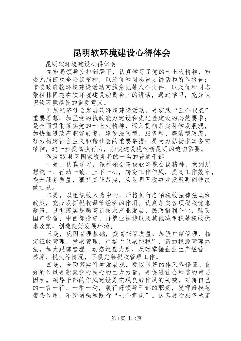 昆明软环境建设心得体会_第1页