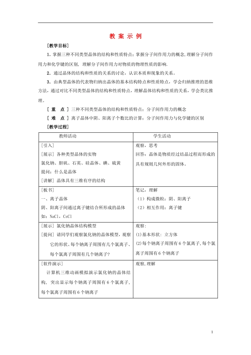 高中化学 《分子间作用力 分子晶体》教案1 苏教版选修3_第1页
