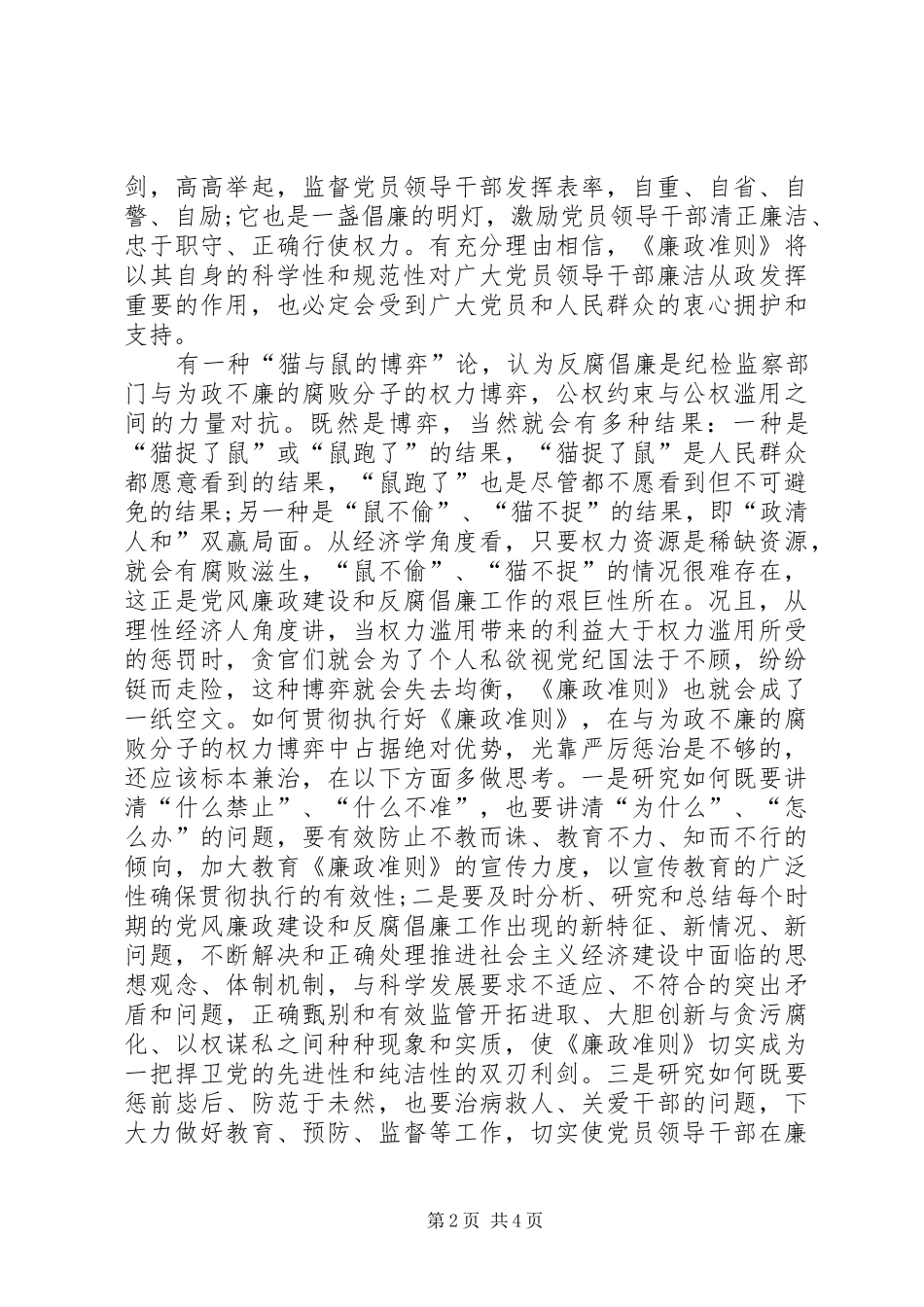 市粮食局党委书记《廉政准则》学习体会_第2页