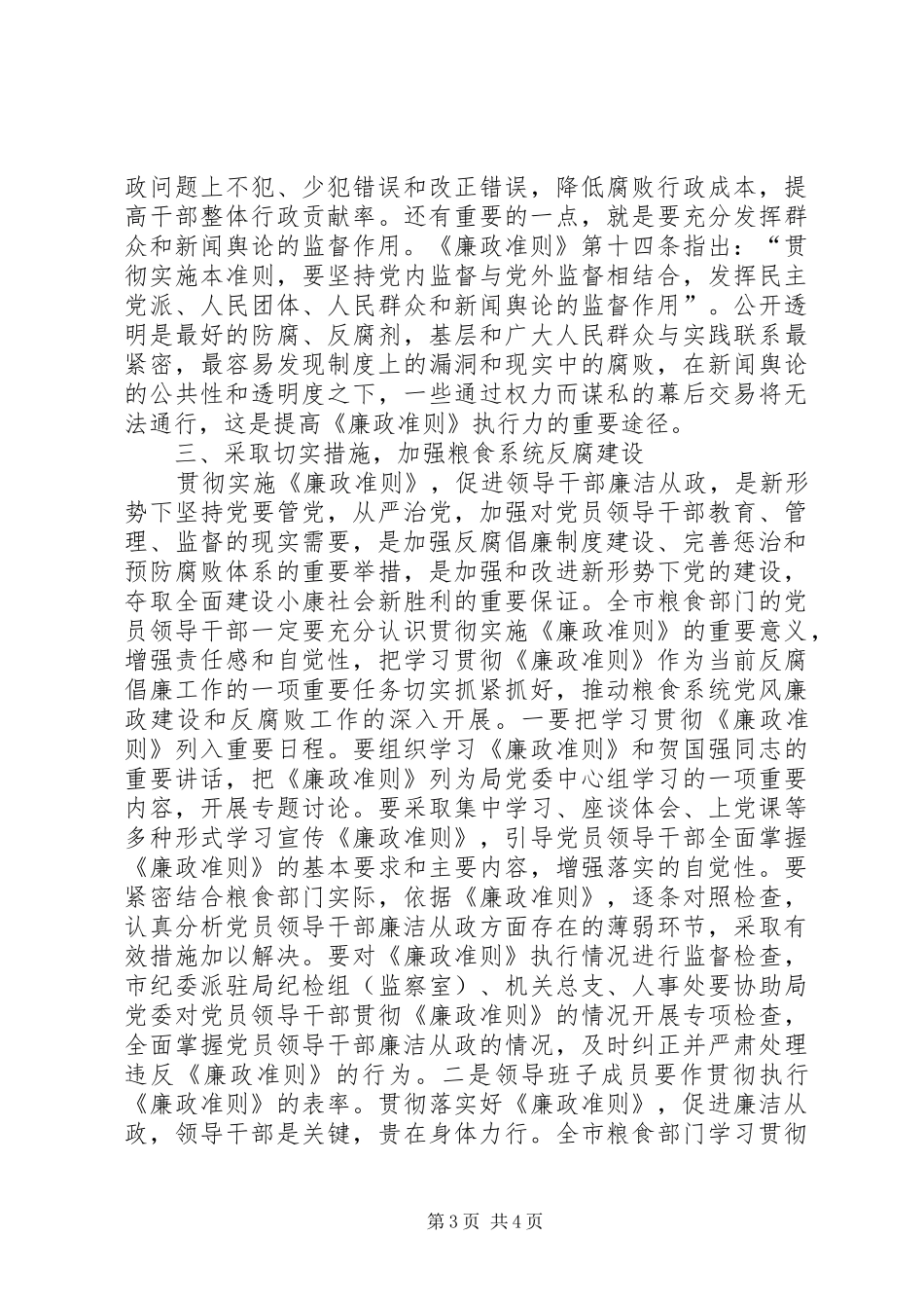 市粮食局党委书记《廉政准则》学习体会_第3页