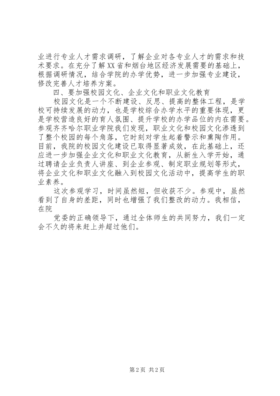 参观齐齐哈尔职业学院学习心得体会_第2页