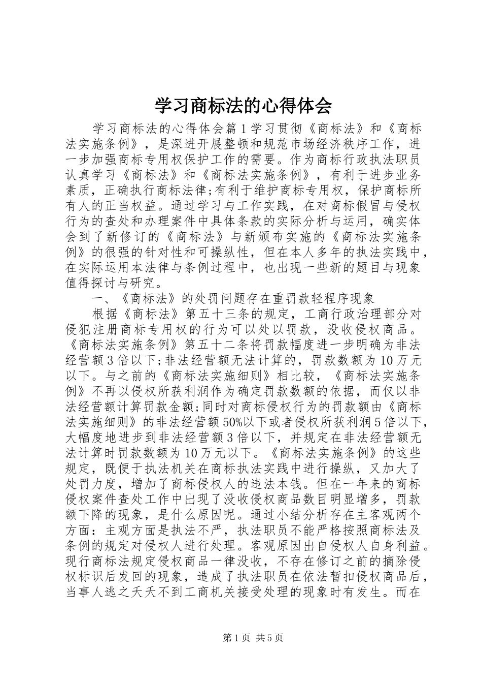 学习商标法的心得体会_第1页