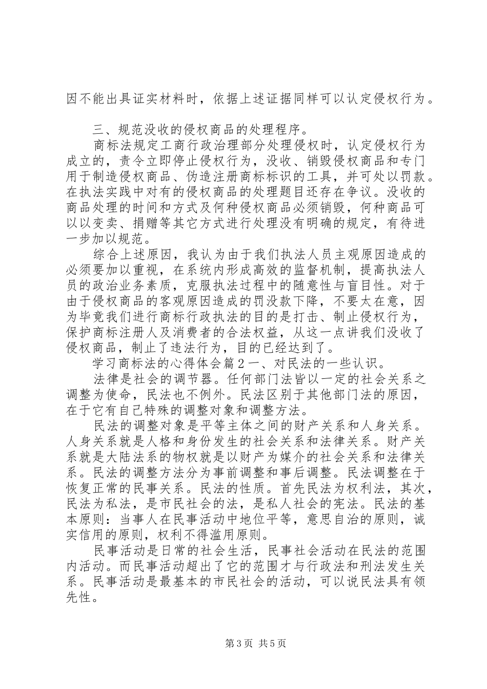 学习商标法的心得体会_第3页