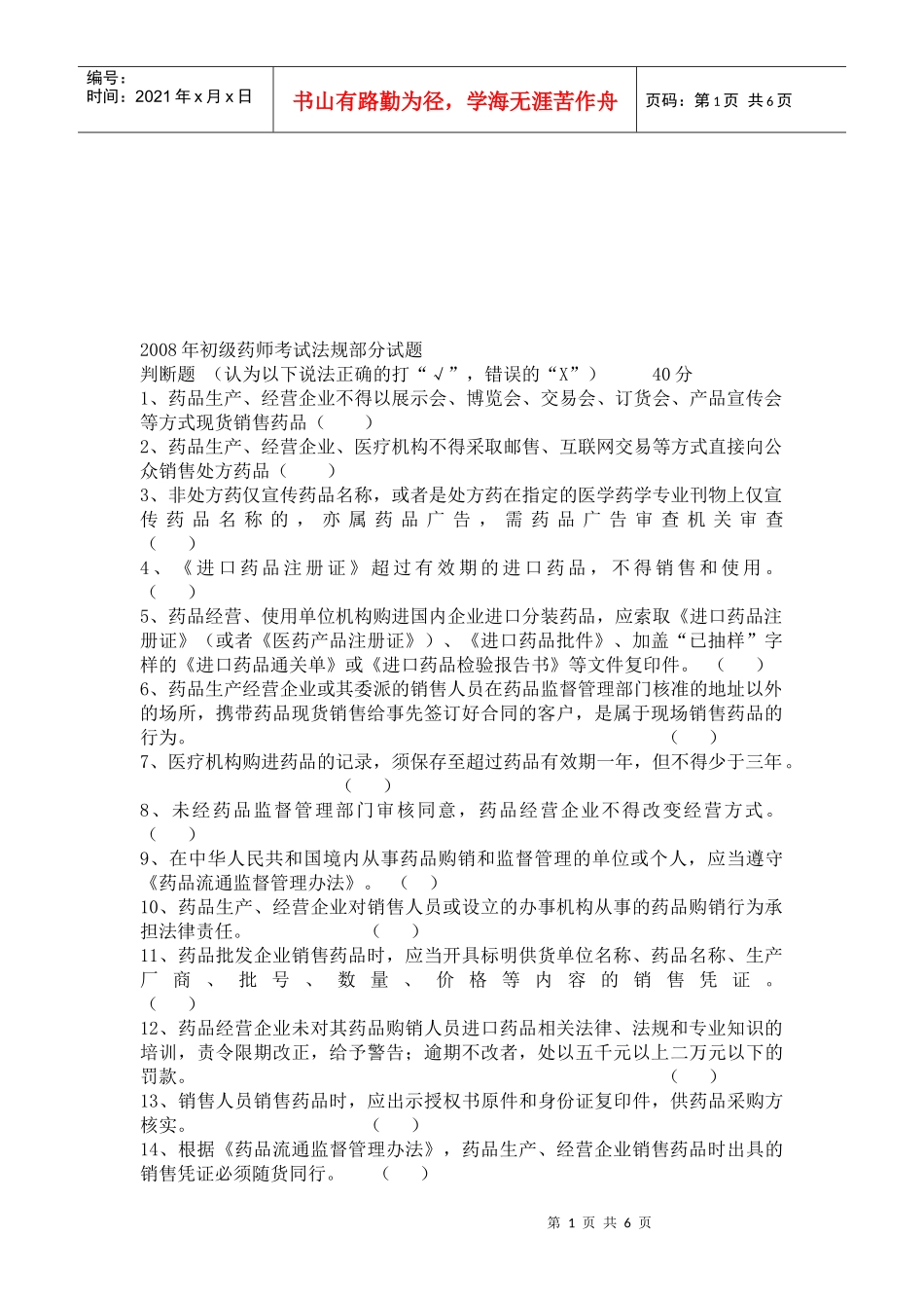 某年初级药师考试法规部分试题_第1页