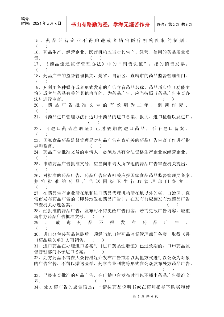 某年初级药师考试法规部分试题_第2页