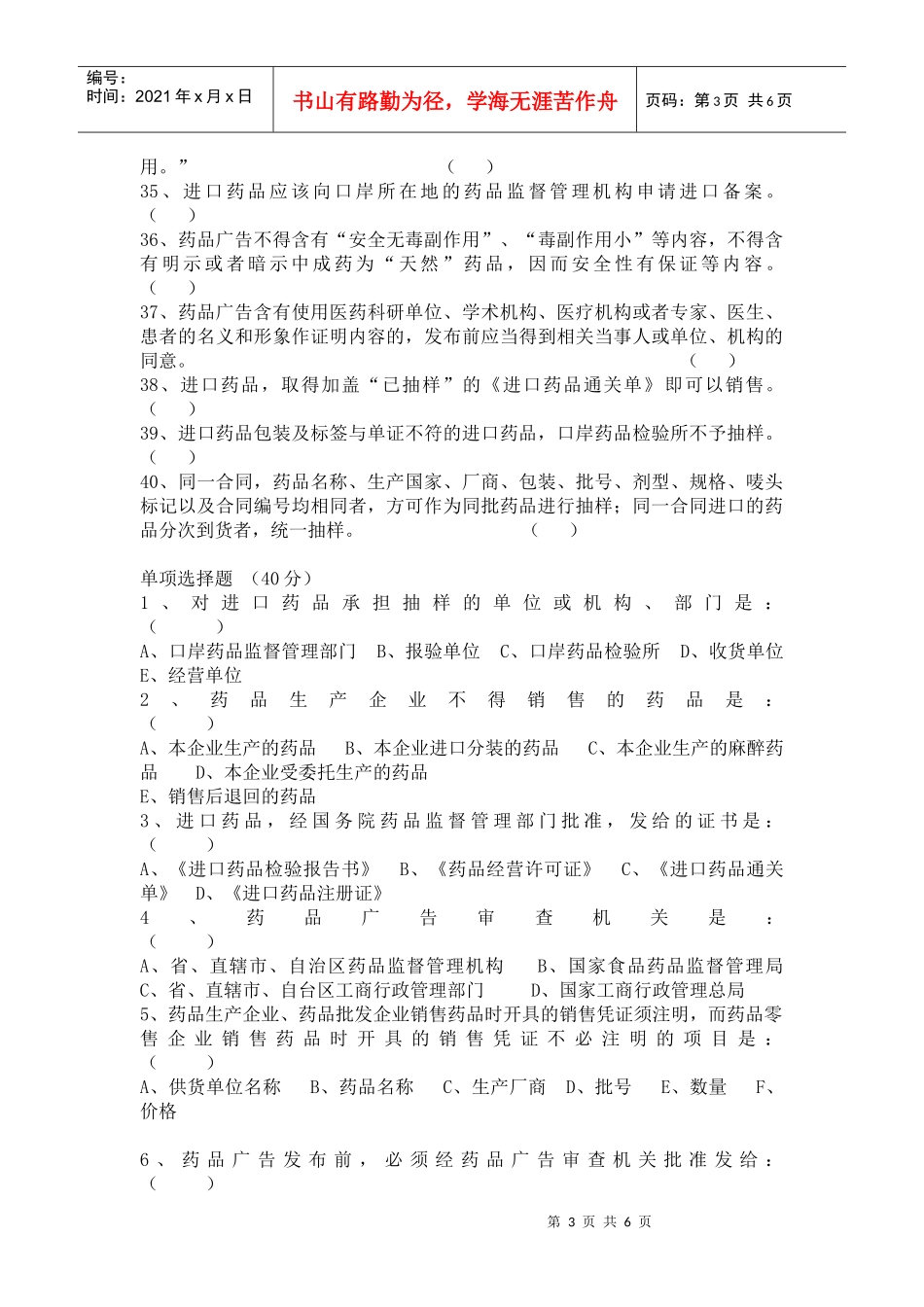 某年初级药师考试法规部分试题_第3页