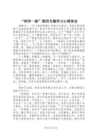 “两学一做”第四专题学习心得体会