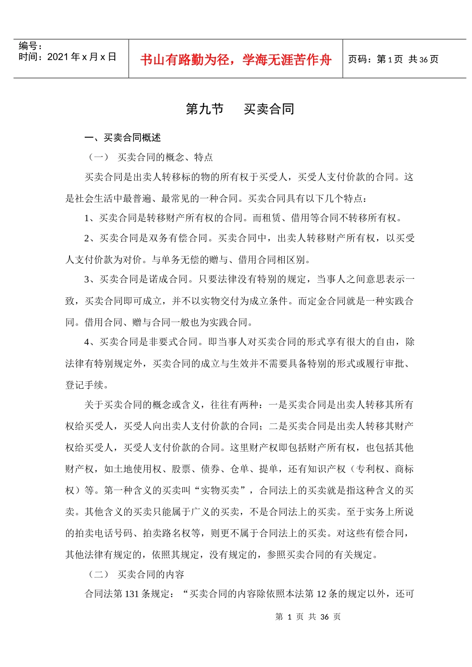 合同法精要讲义9_第1页