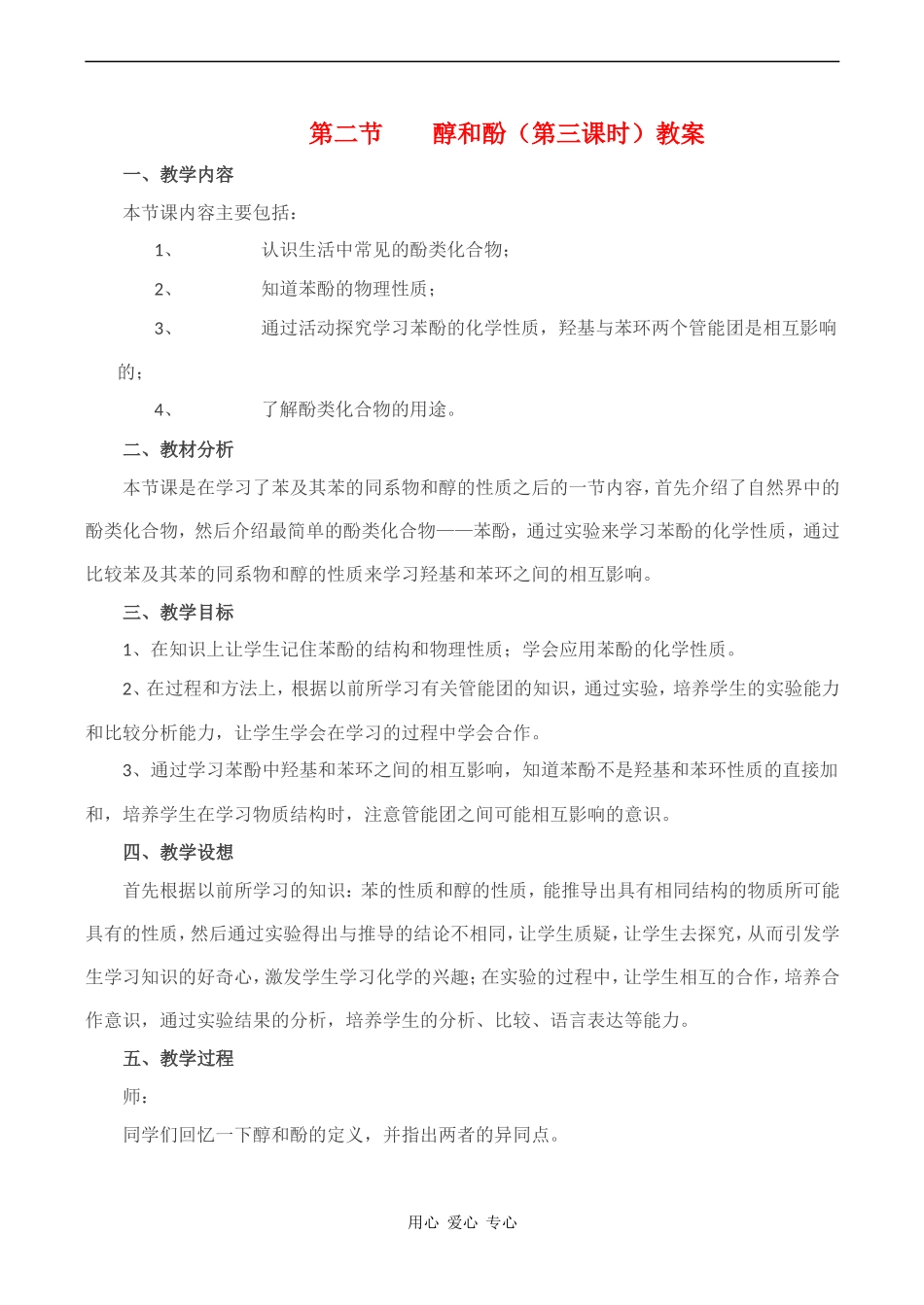 高中化学 《醇和酚》教案（1）鲁科版选修五_第1页