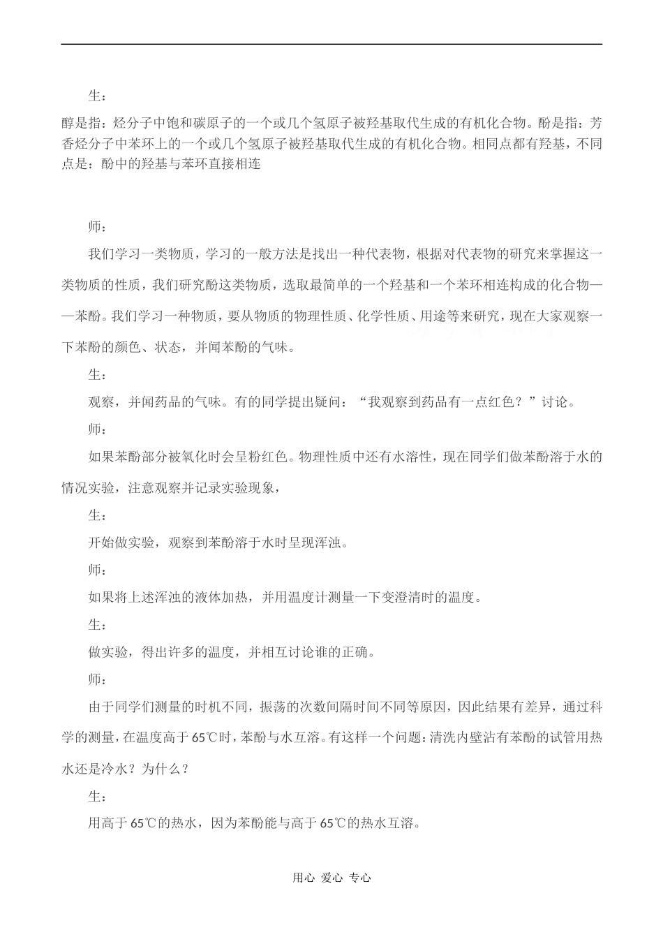 高中化学 《醇和酚》教案（1）鲁科版选修五_第2页