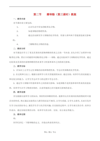 高中化学 《醇和酚》教案（1）鲁科版选修五