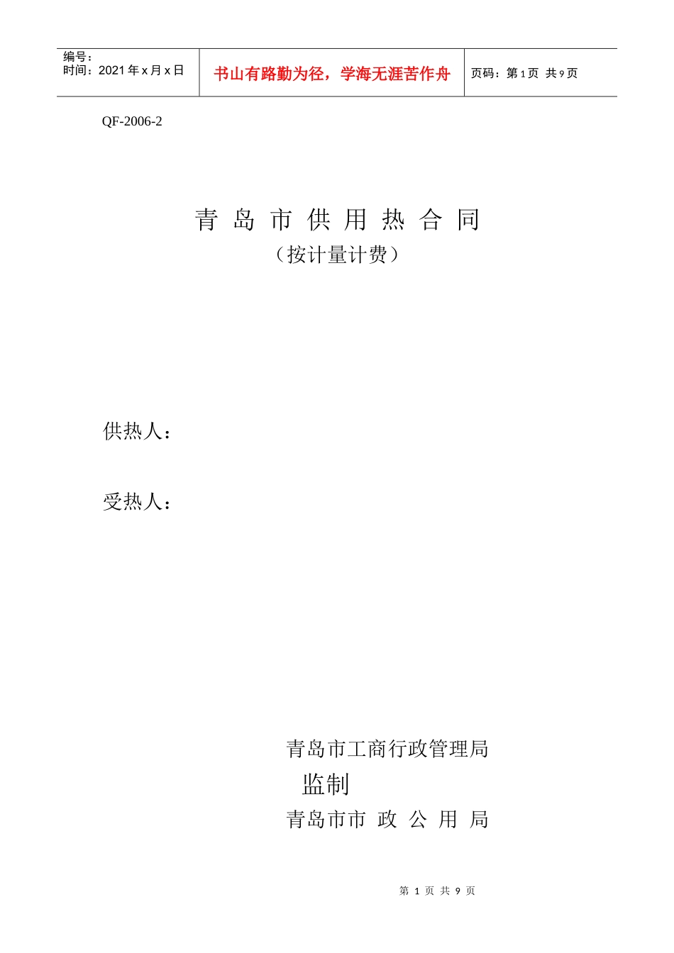 青岛市供用热合同_第1页