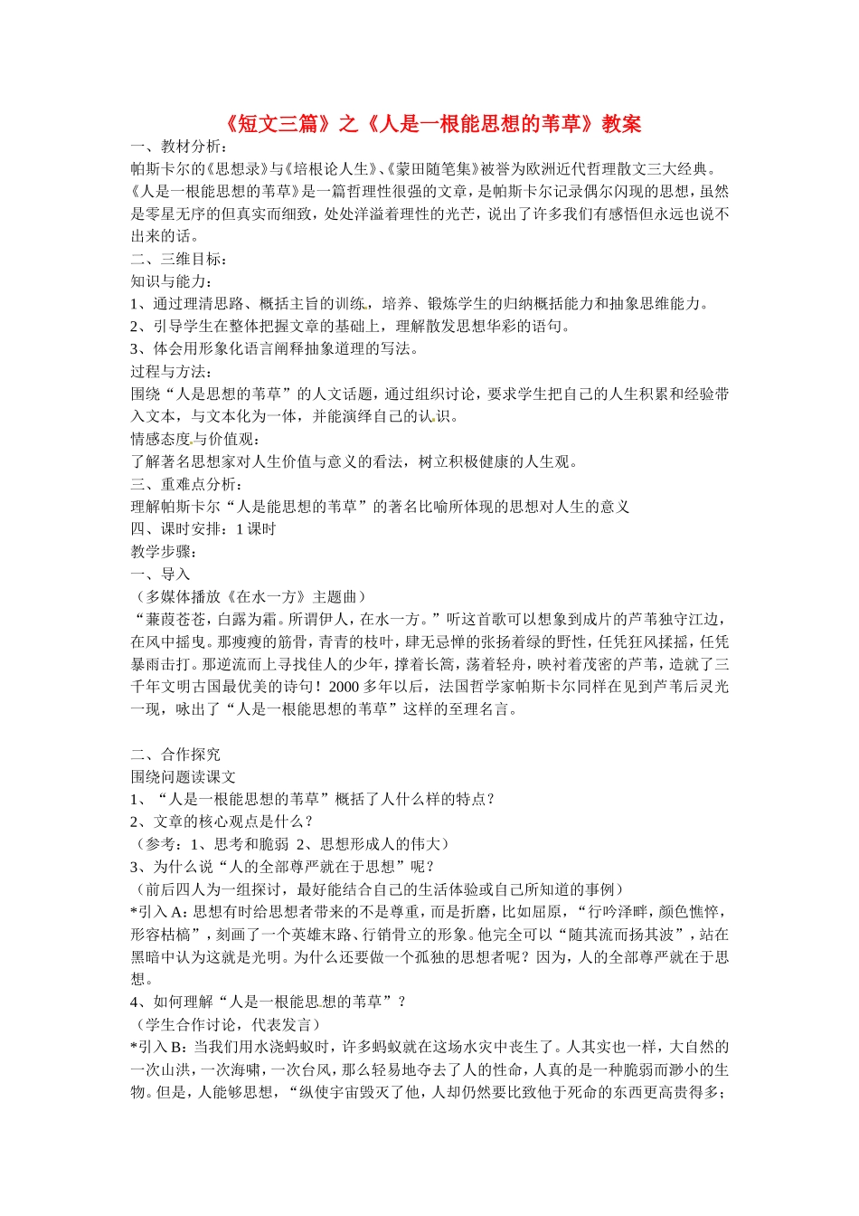 高中语文：《短文三篇》之《人是一根能思想的苇草》教案 人教版必修4_第1页