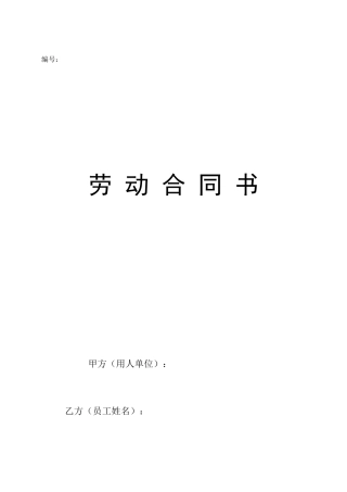 劳动合同范本0912