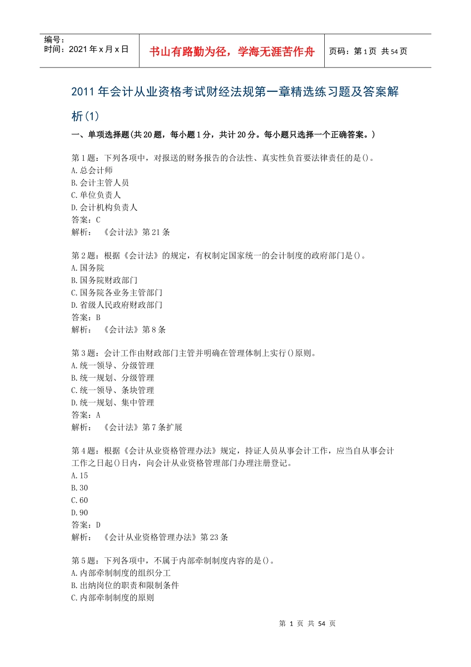 XXXX财经法规第一章习题及答案_第1页