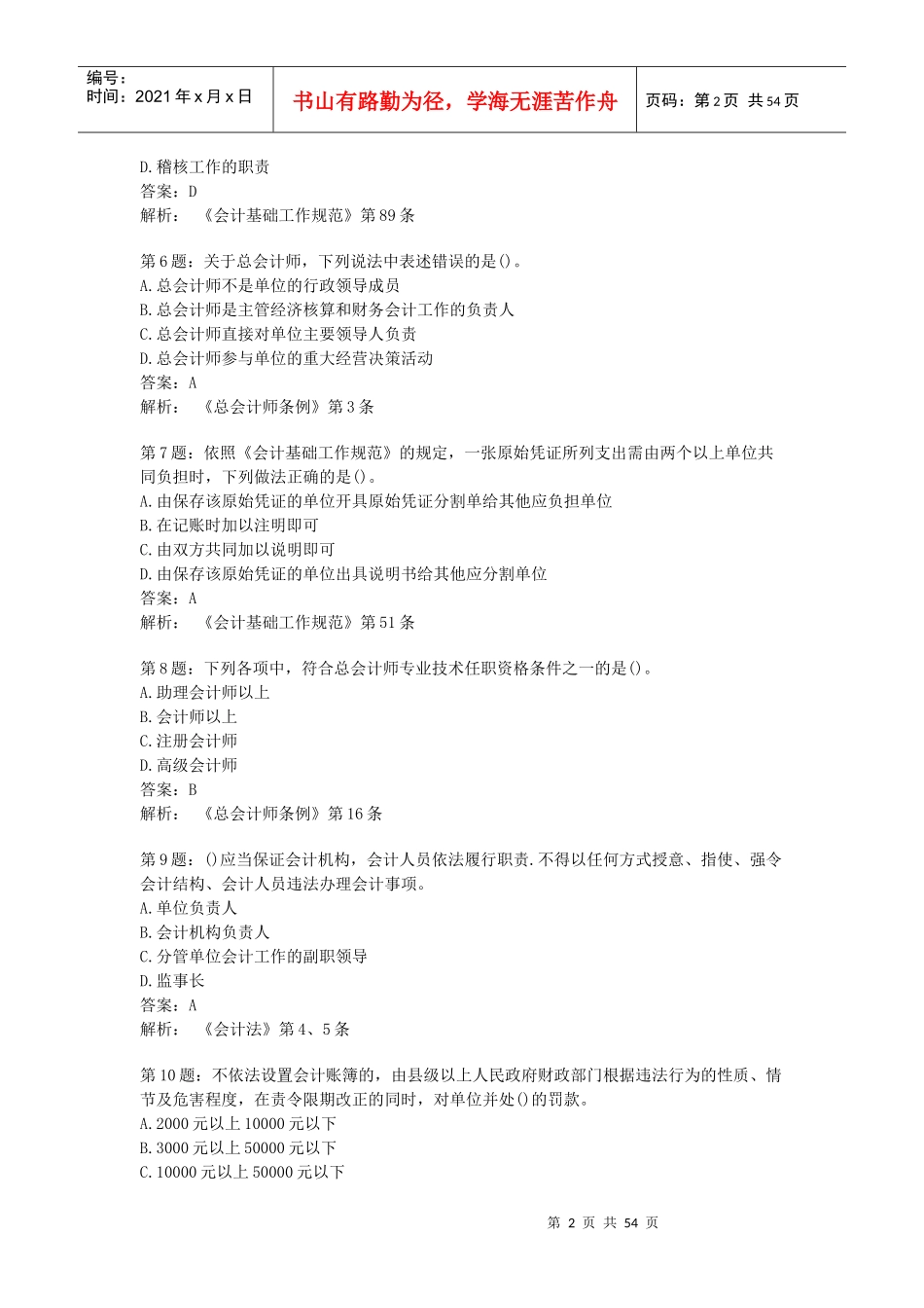 XXXX财经法规第一章习题及答案_第2页