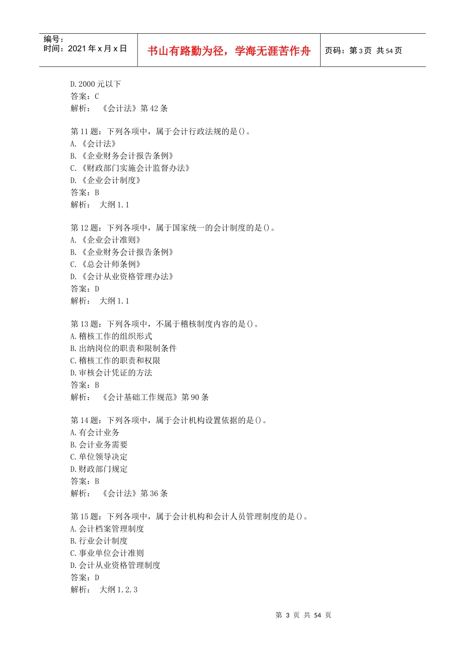 XXXX财经法规第一章习题及答案_第3页