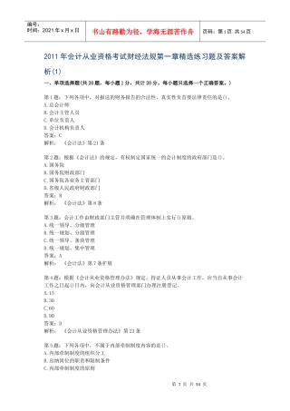 XXXX财经法规第一章习题及答案