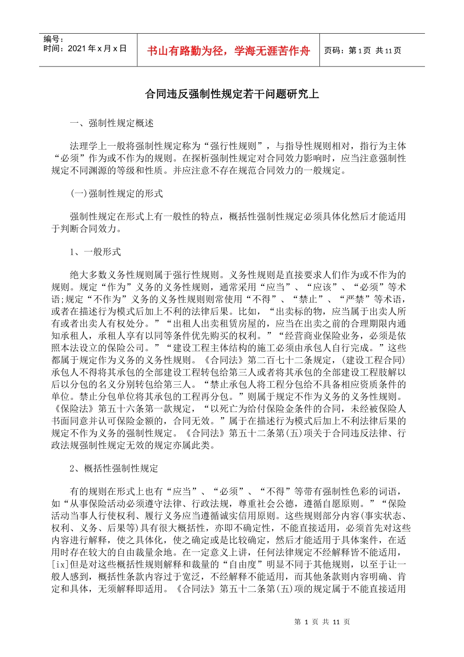 合同违反强制性规定若干问题研究上_第1页