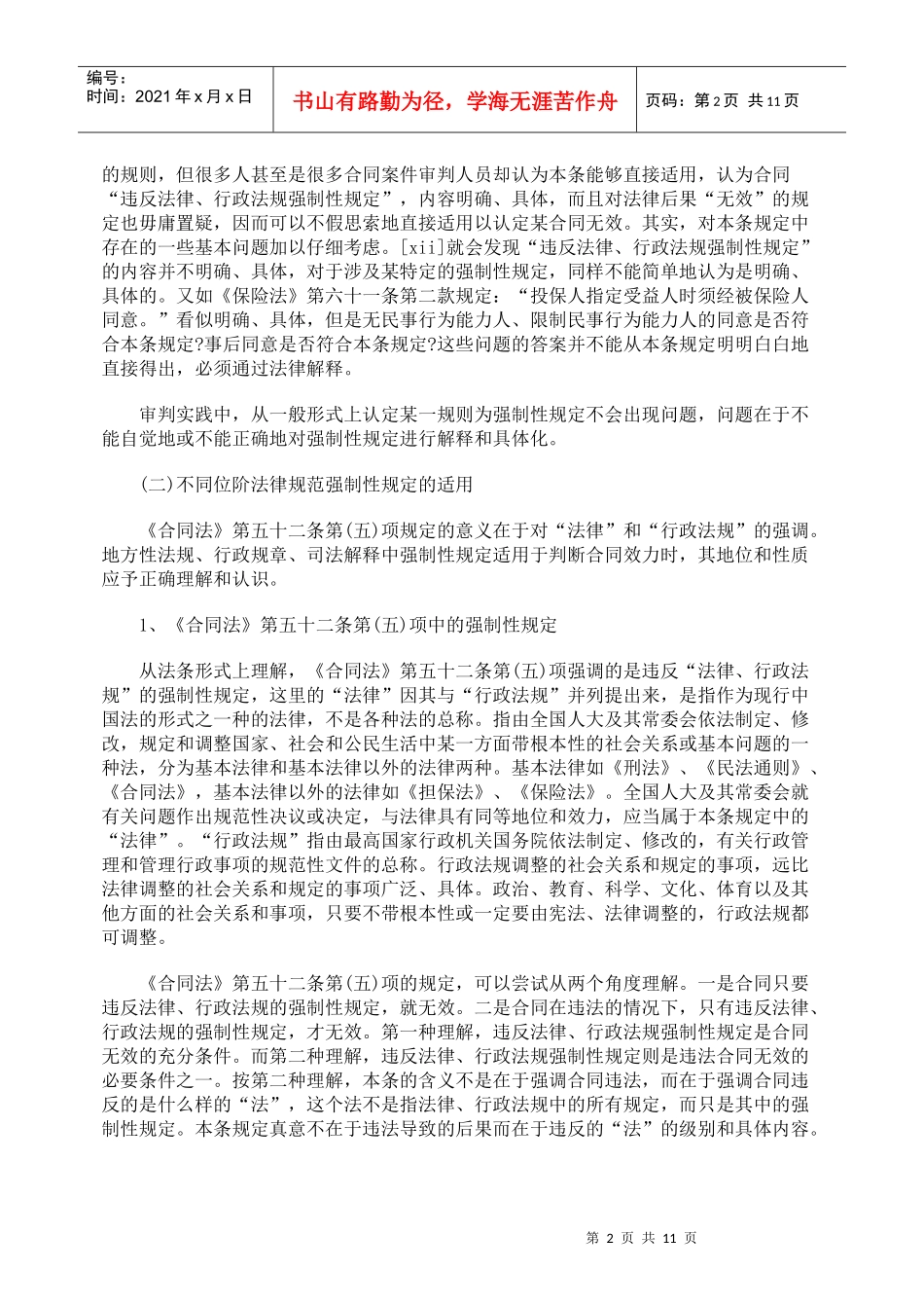 合同违反强制性规定若干问题研究上_第2页