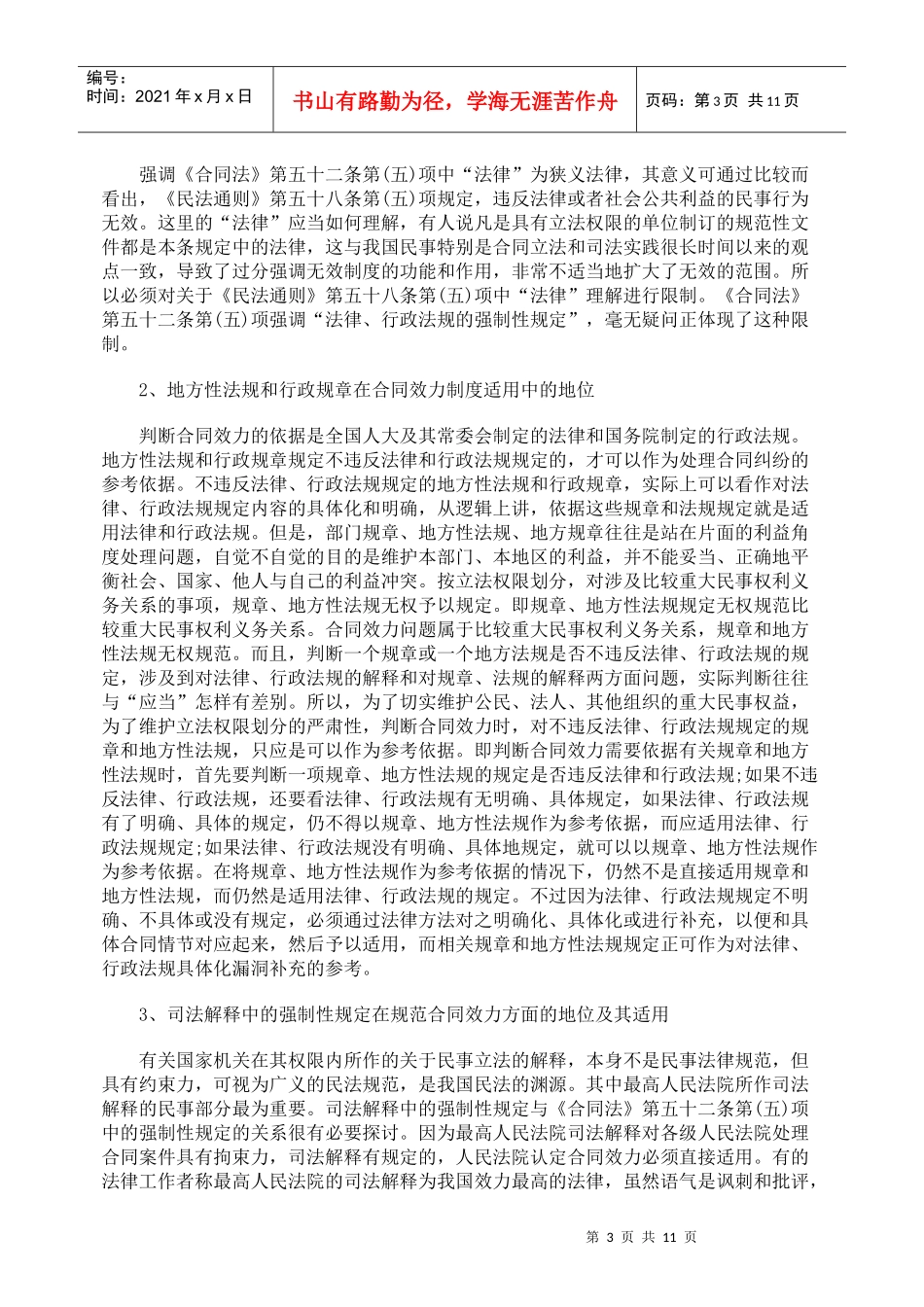 合同违反强制性规定若干问题研究上_第3页