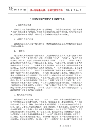 合同违反强制性规定若干问题研究上