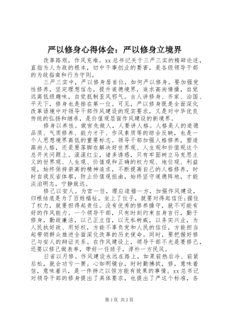 严以修身心得体会：严以修身立境界