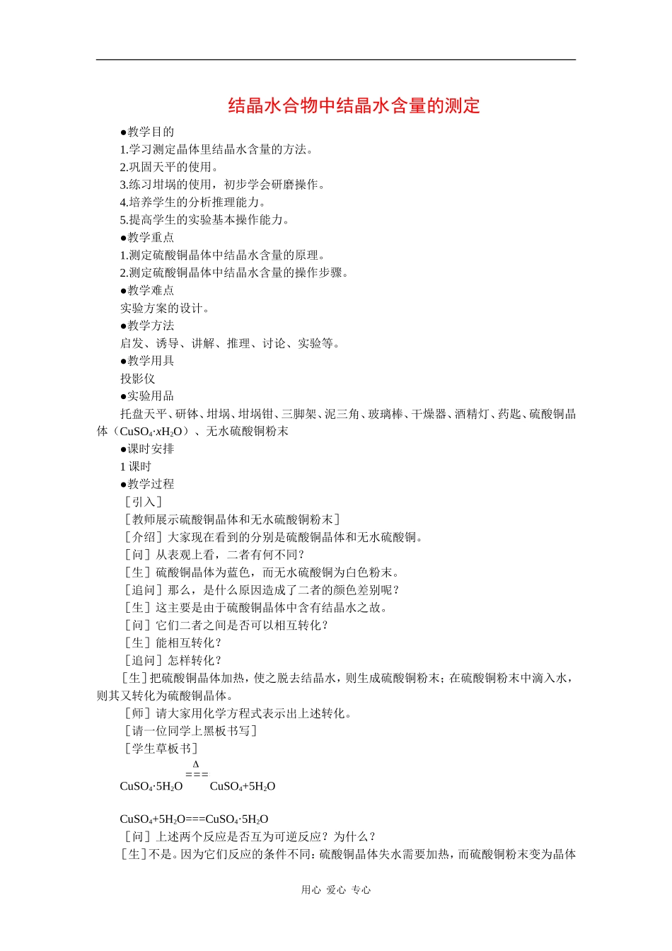 高中化学：10.2《结晶水合物中结晶水含量的测定》教案（沪科版高二第一学期）_第1页