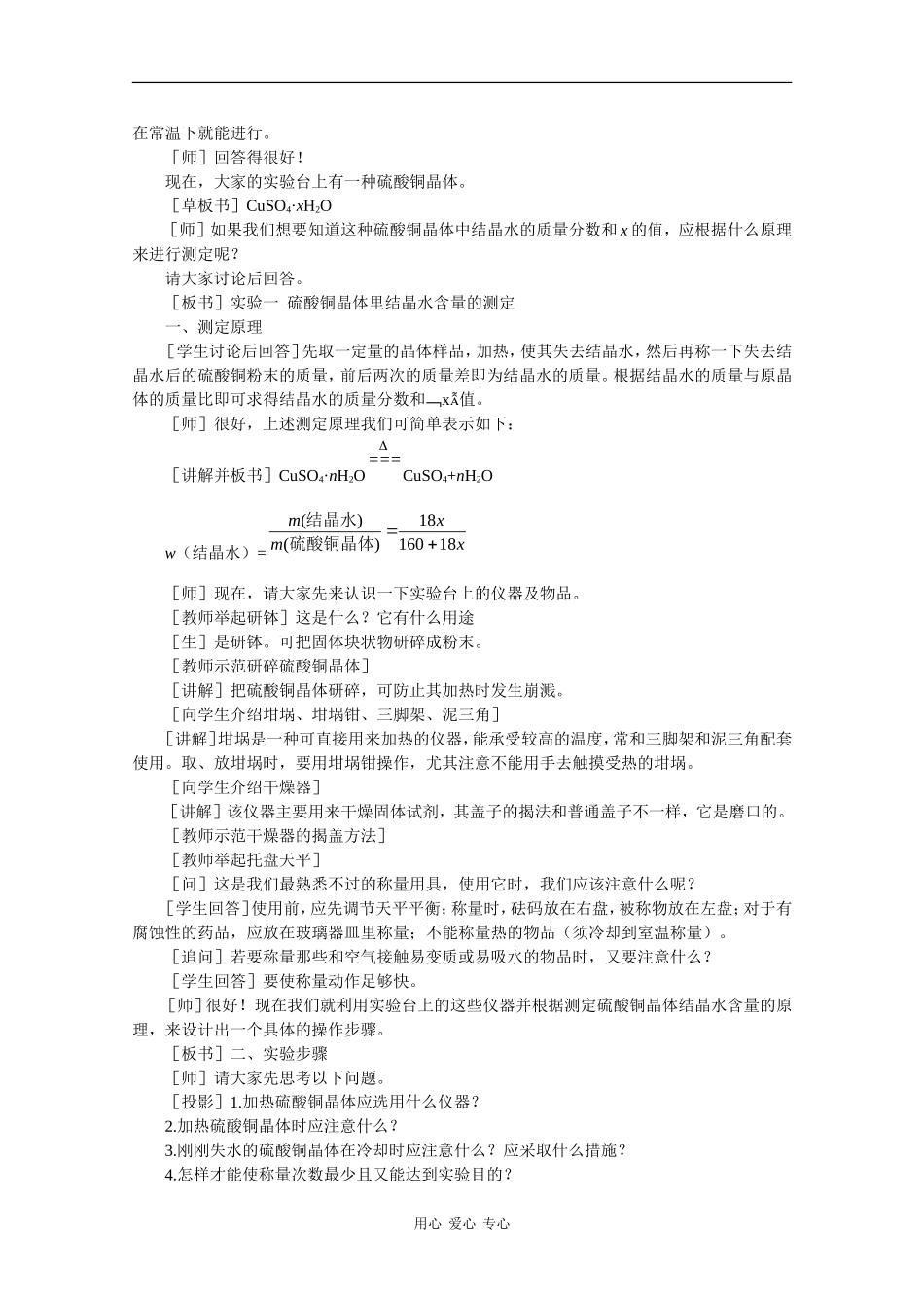 高中化学：10.2《结晶水合物中结晶水含量的测定》教案（沪科版高二第一学期）_第2页