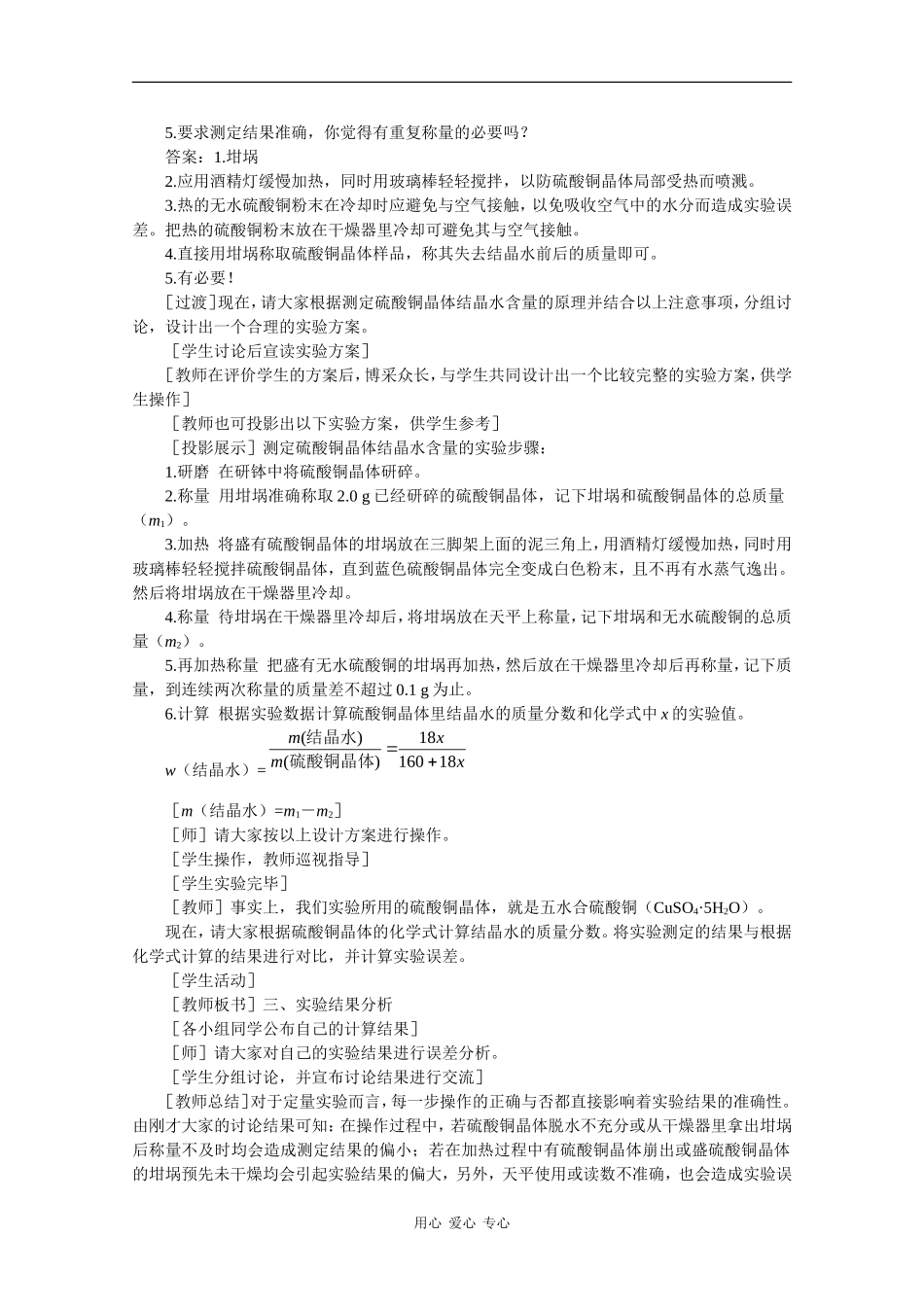 高中化学：10.2《结晶水合物中结晶水含量的测定》教案（沪科版高二第一学期）_第3页